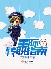 星際轉職指南