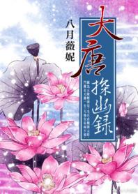 大唐探幽錄