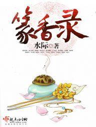 篆香錄