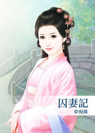 囚妻記