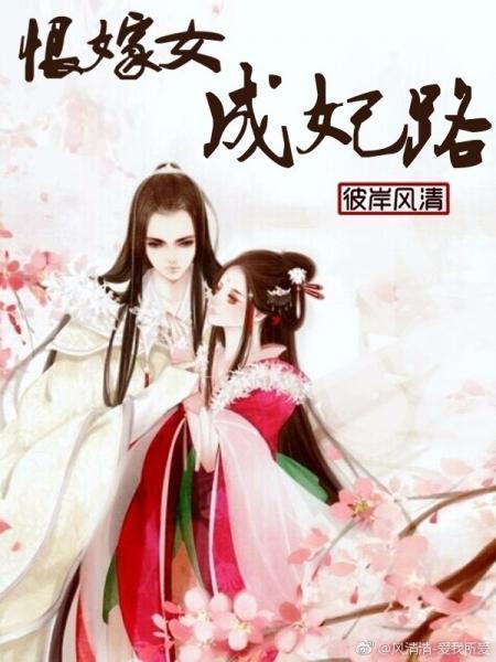 恨嫁女成妃路