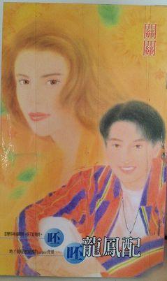 呸呸龍鳳配
