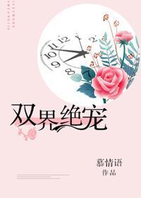 雙界絕寵