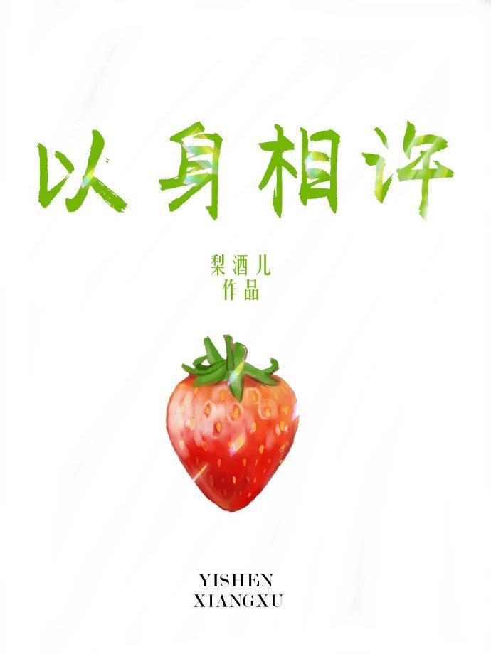以身相許