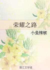 榮耀之路