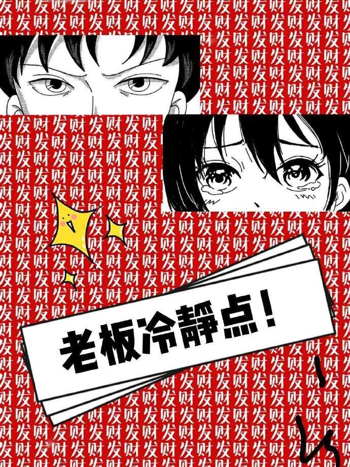 老板冷靜點！