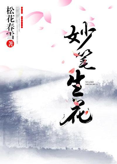 妙筆生花