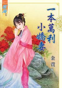 一本萬利小嬌妻上