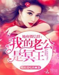 地府微信群：我的老公是冥王
