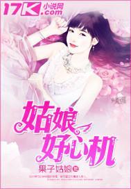 姑娘好心機