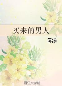 買來的男人