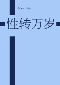 [綜]性轉萬歲！