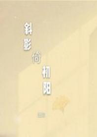 斜影倚初陽