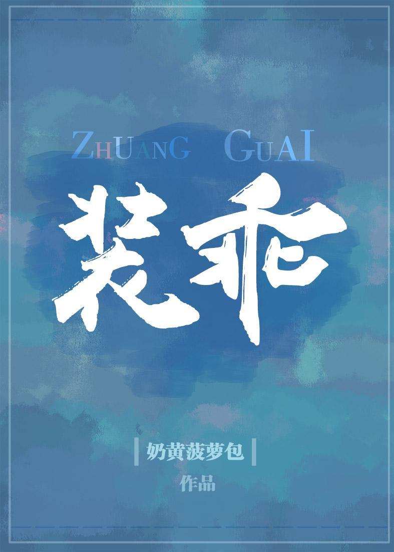 裝乖