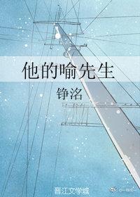 他的喻先生