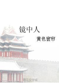 鏡中人