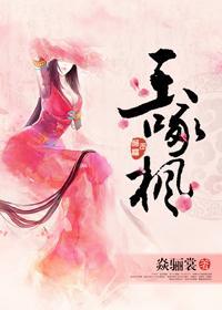 玉啄楓
