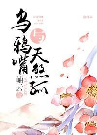 烏鴉嘴與天煞孤