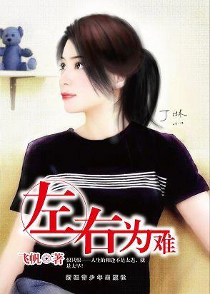 左右為難