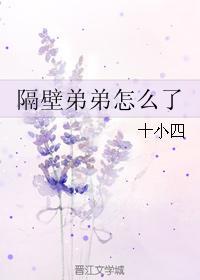 隔壁弟弟怎麽了