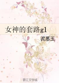 女神的套路