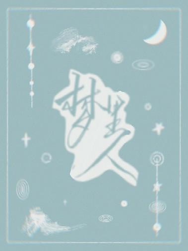 夢裏人
