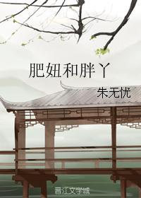 肥妞和胖丫