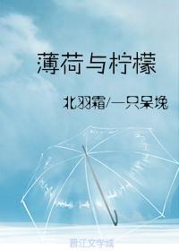 薄荷與檸檬
