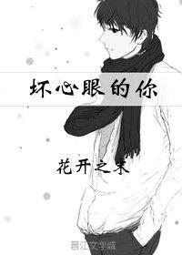 壞心眼的你