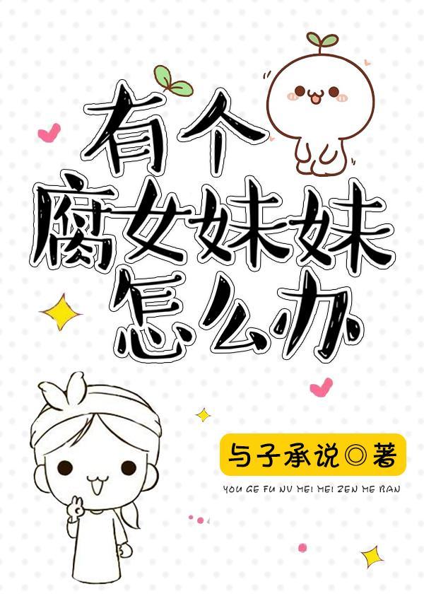 有個腐女妹妹怎麽辦