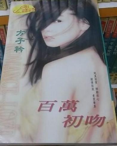 百萬初吻