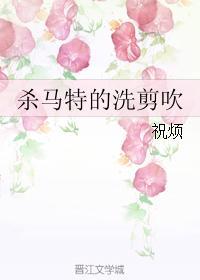 殺馬特的洗剪吹