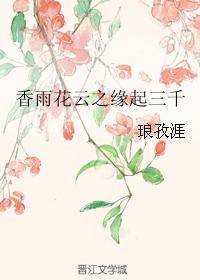 香雨花雲之緣起三千