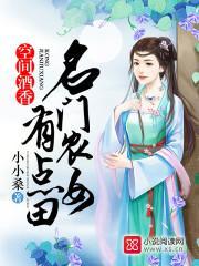 空間酒香：名門農女有點田
