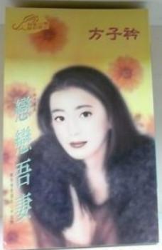 戀戀吾妻