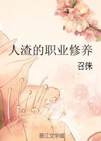 人渣的職業修養