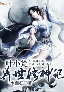 葉小梵異世修神記