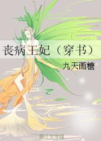 喪病王妃（穿書）