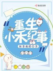 重生小禾紀事