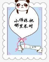 小師妹她哪裏不對