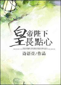 皇帝陛下長點心