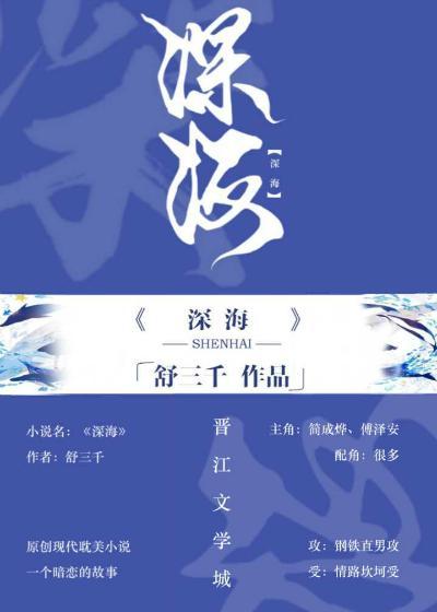 深海