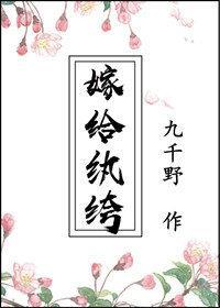 嫁給纨绔