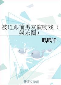 被迫跟前男友演吻戲（娛樂圈）