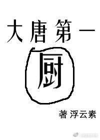 大唐第一廚