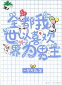 全世界都以為我喜歡男主