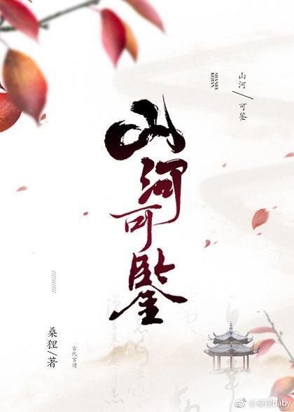 山河可鑒
