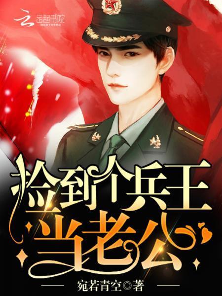 撿到個兵王當老公