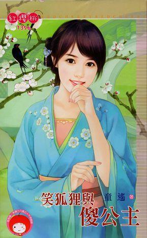 笑狐貍與傻公主