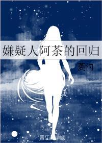 嫌疑人阿茶的回歸